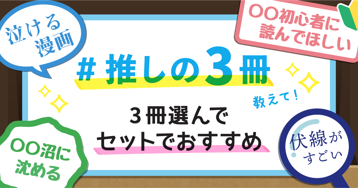 #推しの3冊